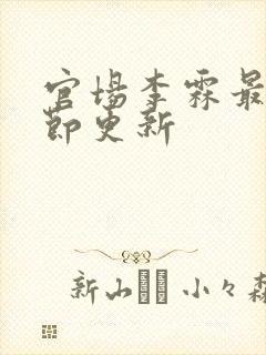 官场李霖最新章节更新封面