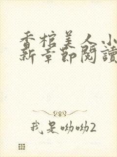 香棺美人小说最新章节阅读封面