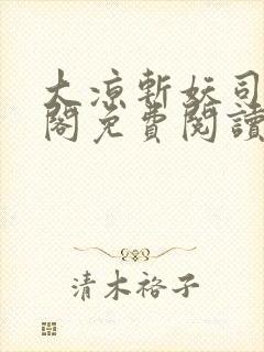 大凉斩妖司笔趣阁免费阅读