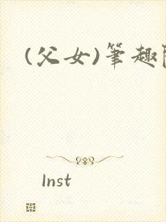 (父女)笔趣阁