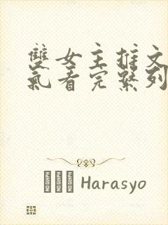 双女主推文一口气看完系列