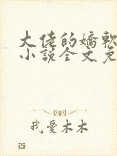 大佬的娇软美人小说全文免费阅读封面