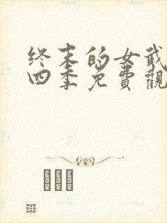 终末的女武神第四季免费观看全集