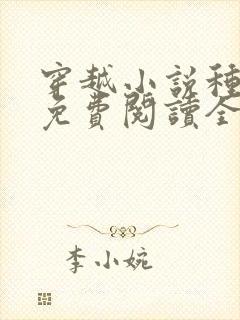 穿越小说种田文免费阅读全文封面