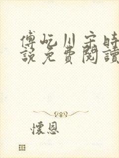 傅屹川宋时鸢小说免费阅读最新章节