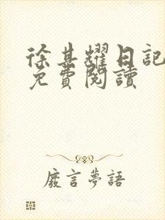 徐其耀日记全篇免费阅读封面
