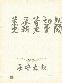 叶辰萧初然最快更新免费阅读