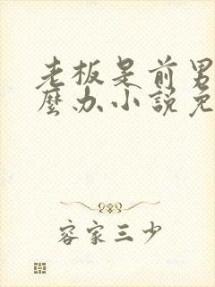 老板是前男友怎么办小说免费阅读