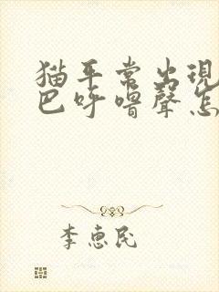 猫平常出现摇尾巴呼噜声怎么回事