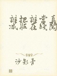 谁把谁当真无删减版在线阅读