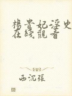 杨贵妃淫史高清在线观看