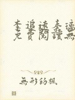 李追远秦璃小说免费阅读无弹窗全文