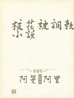 校花被调教高h小说