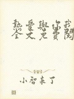 热爱与你我都要全文免费阅读