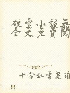 破云小说无删减全文免费阅读