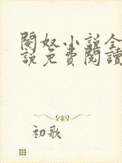 阉奴小说全本小说免费阅读