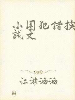 小圈犯错挨打训诫文