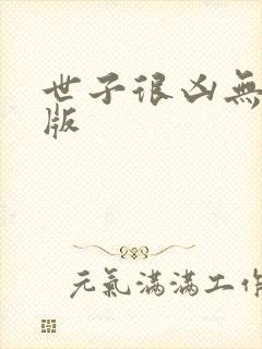 世子很凶无删减版封面