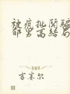 被疯批哄骗的阴郁男高结局