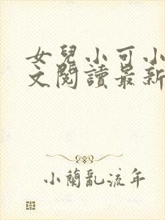 女儿小可小说全文阅读最新章节下载