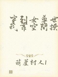 穿到女尊世界:我靠空间撩夫养崽