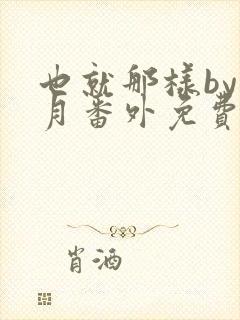 也就那样by挽月番外免费阅读