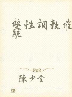 双性调教催眠系统