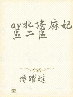 av北条麻妃一区二区封面