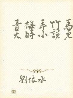 青梅弄竹马by天时小说免费阅读