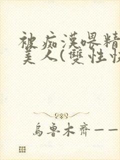 被痴汉喂精的小美人(双性快穿封面