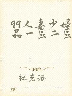 99人妻少妇精品一区二区封面