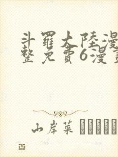 斗罗大陆漫画完整免费6漫画下拉