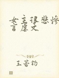 女主很悲惨的古言虐文