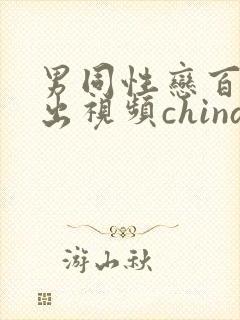 男同性恋百叔露出视频china