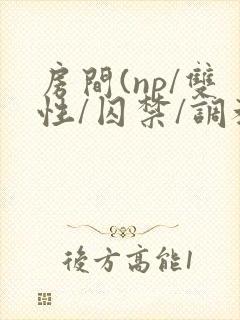 房间(np/双性/囚禁/调教/虐身
