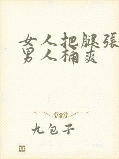 女人把腿张开让男人桶爽