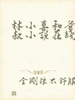 林小喜和爸爸叔叔小说在线阅读