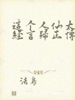 这个人仙太过正经言归正传阅读