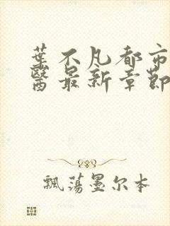 叶不凡都市古仙医最新章节