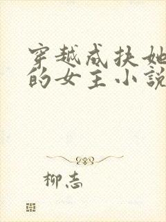 穿越成扶她世界的女主小说封面