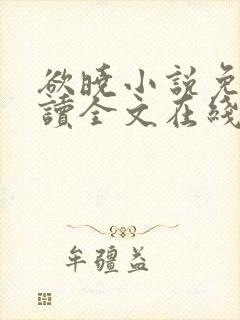 欲晓小说免费阅读全文在线阅笔趣无弹窗