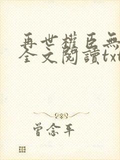 再世权臣无删减全文阅读txt封面