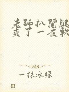 老师扒开腿让我爽了一夜软件封面