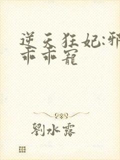 逆天狂妃:邪帝乖乖宠