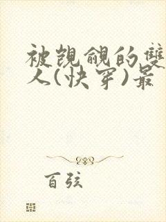 被觊觎的双性美人(快穿)最