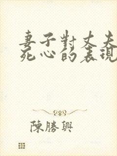 妻子对丈夫彻底死心的表现封面