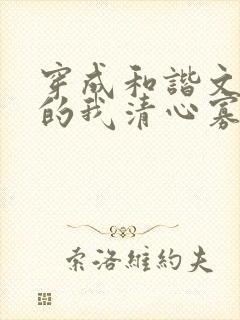 穿成和谐文炮灰的我清心寡欲[快穿]苦封面