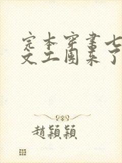 完本穿书七零:文工团来了个大美人