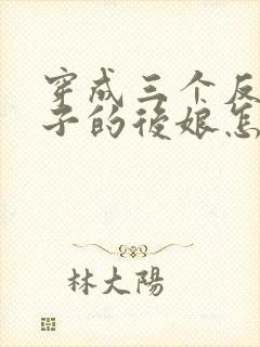 穿成三个反派崽子的后娘怎么办下载