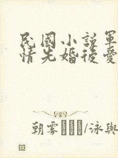 民国小说军阀言情先婚后爱封面